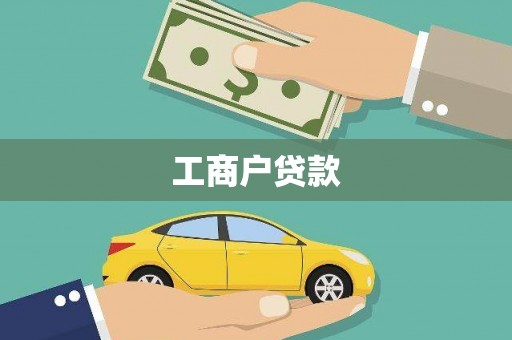廉江工商户贷款