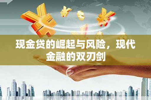 廉江现金贷的崛起与风险，现代金融的双刃剑