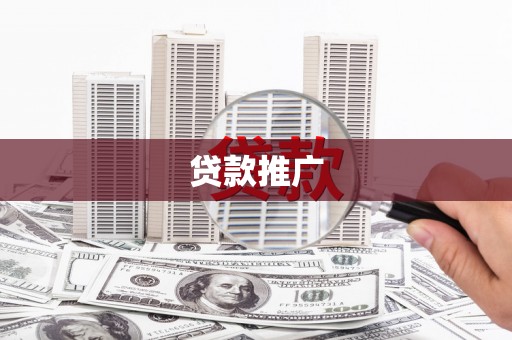 廉江贷款推广