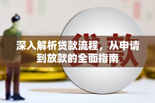 廉江深入解析贷款流程，从申请到放款的全面指南