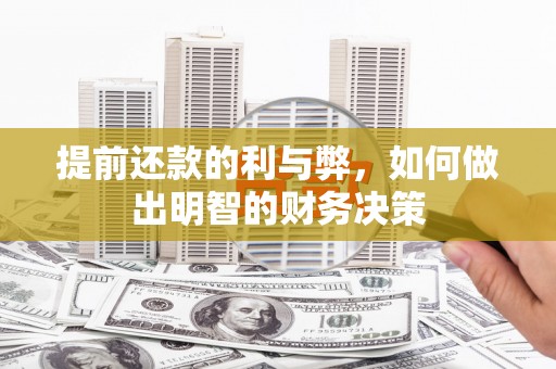 廉江提前还款的利与弊，如何做出明智的财务决策