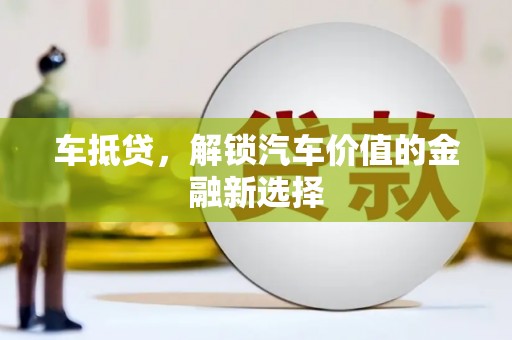 廉江车抵贷，解锁汽车价值的金融新选择
