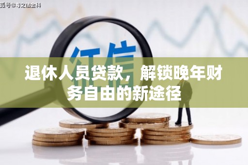 廉江退休人员贷款，解锁晚年财务自由的新途径