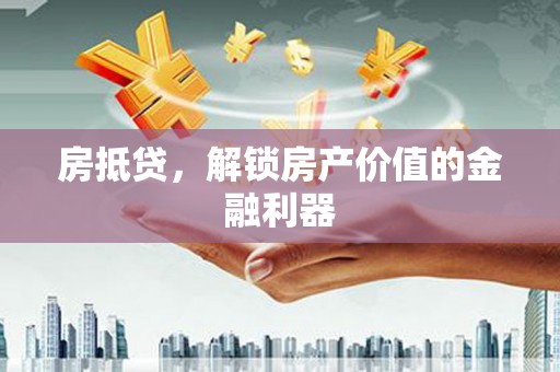 廉江房抵贷，解锁房产价值的金融利器