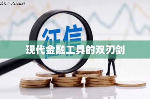 廉江现代金融工具的双刃剑