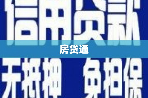 廉江房贷通