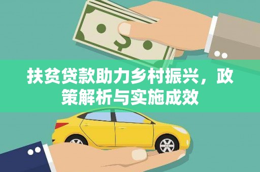 廉江扶贫贷款助力乡村振兴，政策解析与实施成效