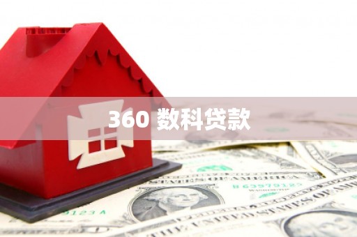廉江360 数科贷款