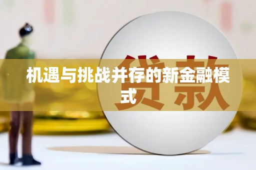廉江机遇与挑战并存的新金融模式