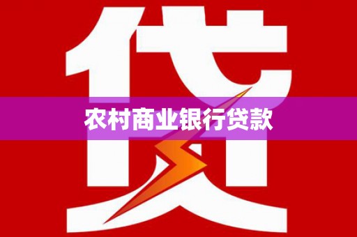 廉江农村商业银行贷款