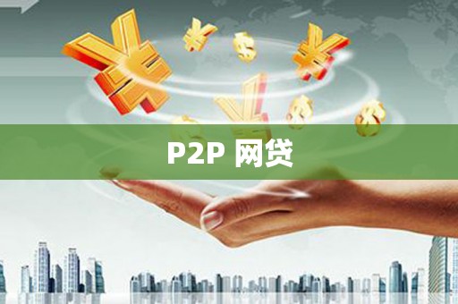 廉江P2P 网贷