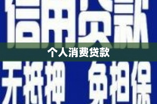 廉江个人消费贷款
