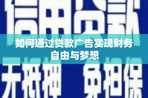 廉江如何通过贷款广告实现财务自由与梦想