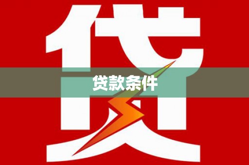 廉江贷款条件