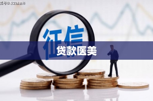 廉江贷款医美