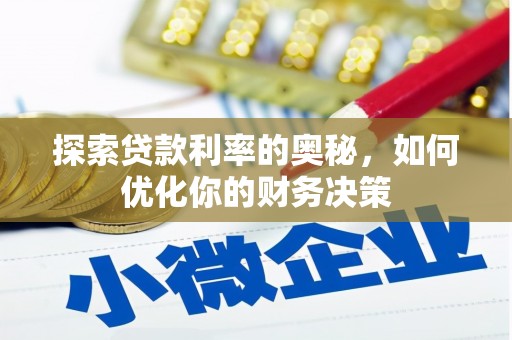 廉江探索贷款利率的奥秘，如何优化你的财务决策