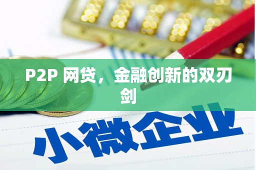廉江P2P 网贷，金融创新的双刃剑