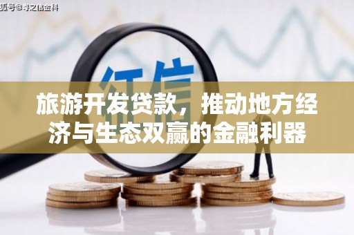 廉江旅游开发贷款，推动地方经济与生态双赢的金融利器