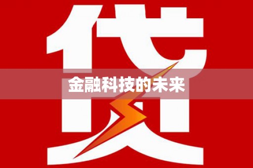 廉江金融科技的未来