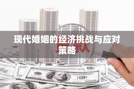 廉江现代婚姻的经济挑战与应对策略