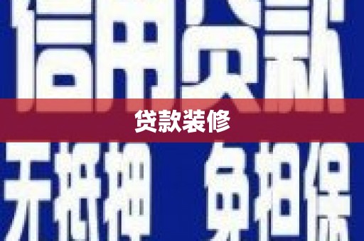 廉江贷款装修