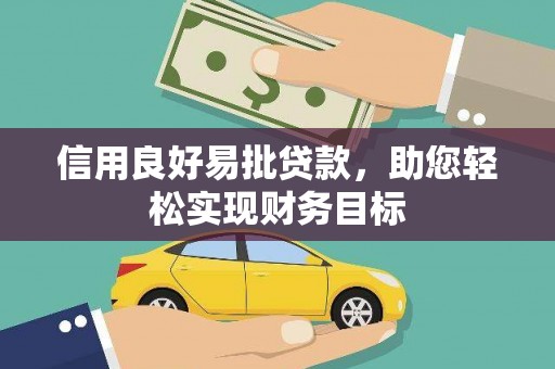 廉江信用良好易批贷款，助您轻松实现财务目标