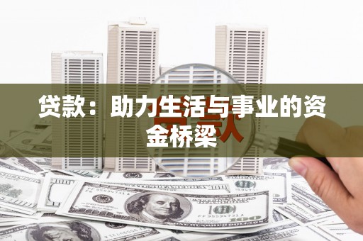 廉江贷款：助力生活与事业的资金桥梁