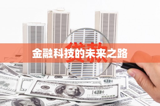廉江金融科技的未来之路