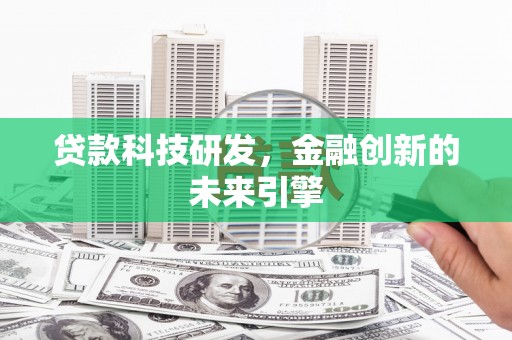 廉江贷款科技研发，金融创新的未来引擎