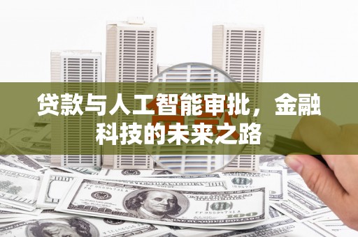 廉江贷款与人工智能审批，金融科技的未来之路