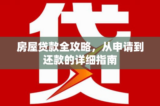 廉江房屋贷款全攻略，从申请到还款的详细指南