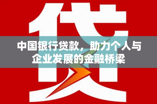 廉江中国银行贷款，助力个人与企业发展的金融桥梁