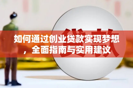 廉江如何通过创业贷款实现梦想，全面指南与实用建议