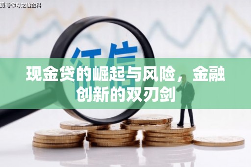 廉江现金贷的崛起与风险，金融创新的双刃剑