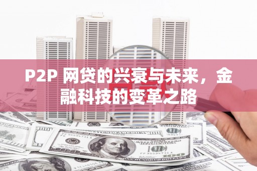 廉江P2P 网贷的兴衰与未来，金融科技的变革之路