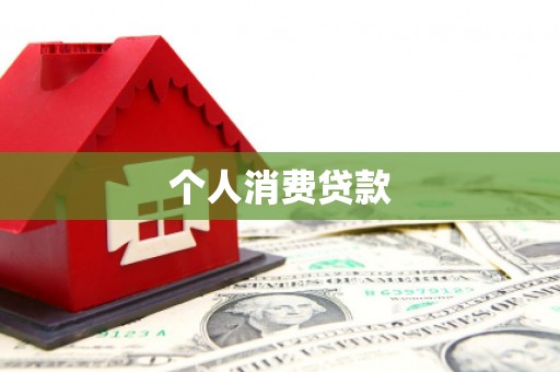 廉江个人消费贷款