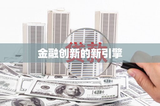 廉江金融创新的新引擎