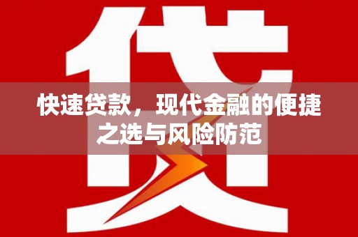 廉江快速贷款，现代金融的便捷之选与风险防范