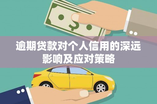 廉江逾期贷款对个人信用的深远影响及应对策略