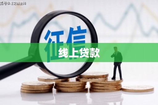 廉江线上贷款
