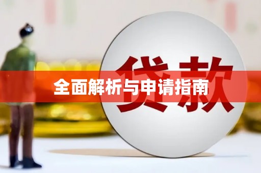 廉江全面解析与申请指南