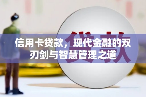 廉江信用卡贷款，现代金融的双刃剑与智慧管理之道