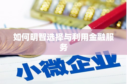 廉江如何明智选择与利用金融服务