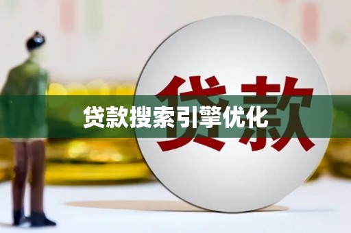 廉江贷款搜索引擎优化