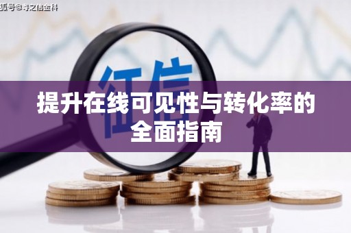 廉江提升在线可见性与转化率的全面指南