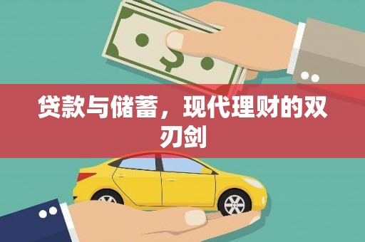 廉江贷款与储蓄，现代理财的双刃剑