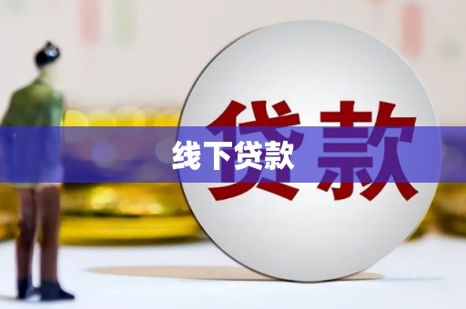 廉江线下贷款