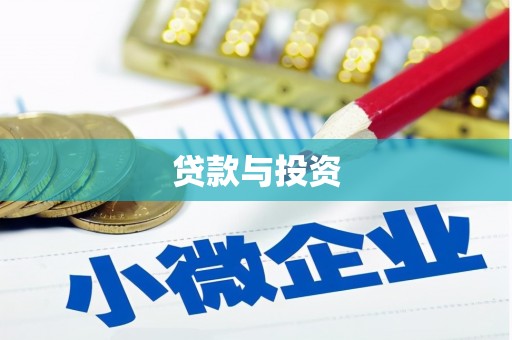 廉江贷款与投资
