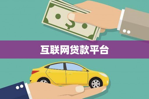 廉江互联网贷款平台