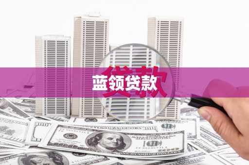 廉江蓝领贷款